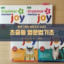 스타트공부방 | [초중등영문법 기초] Longman Grammar Mentor Joy시리즈 리뷰ㅣ문해력·문법어휘 약한 학생에게 딱 맞는...