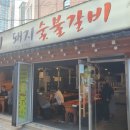 숯불생삼겹전문 이미지