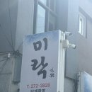 미락 | 길치라도 괜찮아 김용빈님이 다녀간 목포맛집 미락 방문후기