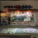 이명옥시골손두부 이미지