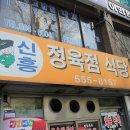 신흥정육점식당 이미지