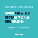 (새로운미래) 포퓰리즘의 끝은 어디인가? 민주당 이재명 대표의 전국민 지원금 무차별 살포 주장을 비판한다 이미지