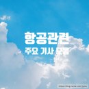(주)대한항공항공우주사업본부 | 주요기사_제주항공, 기내 검역안내서 디지털화/대한항공, 5년만에 흑자전환 &#39;항공우주&#39;/티웨이항공...
