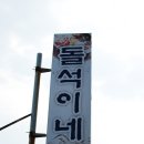 돌석이네해장국 이미지