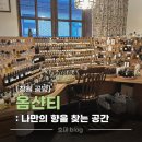 화도안로26번길 7-7 | [창원] 옴샨티 후기 :: 창원 데이트 하기좋은 가로수길 향수공방