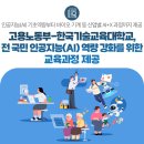 [장애인평생학습도시] 한국수어통역 기초 | [공지] 고용노동부-한국기술교육대학교, 전 국민 인공지능(AI) 역량 강화를 위한 교육과정 제공