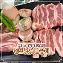 돈의맛숯불구이 | [안동맛집] 안동 용상동 고깃집 "돈의맛숯불구이"