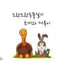 토끼와거북이2 이미지