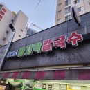 대부도바지락칼국수 | 인천 남동구 간석동 가성비 맛집 대부도바지락칼국수 내돈내산 후기