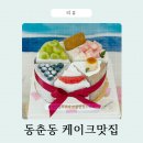 나사렛유치원 | 인천 동춘동 디저트 맛집 추천! 수제 생과일 케이크스크랩 후기