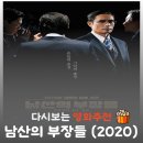 박정희로-2 | 남산의 부장들 후기, 결말 해석, 실존 인물(김재규 박정희) 완벽 정리