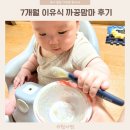 7개월 이유식 시판 이유식 까꿍맘마 찐 후기