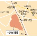 역세권부동산 투자 정보= 수원공항 이전~서수원개발~별내신도시급으로 개발~수원역개발,세류역~ 이미지