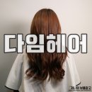 다임헤어