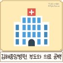 의료법인보원의료재단 경희대학교 교육협력 중앙병원 | 김해중앙병원 부도와 폐업? 소아과 등 야간 응급의료 공백