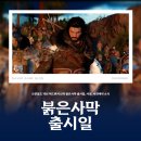 도깨비 PC | 붉은사막 출시 임박, 출시일 PC 사양 사전예약 정보 알아보기!