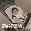 롯데센텀약국 | 부산 서면 롯데백화점 육아맘 필수정보 │ 유모차대여부터 유아휴게실까지