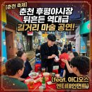찾아가는 공연 <가까이, 더 가까이> 한 때 뜨거웠던 추억을 위해 -이수일과 심순애 | 춘천 후평야시장 뒤흔든 역대급 길거리 마술 공연(feat. 아디오스 엔터테인먼트)