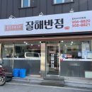 잘해반점 이미지