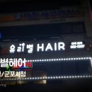 유리별헤어 이미지