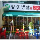 냉삼집 이미지