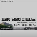 트레이닝데이 피트니스 이미지