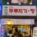 [잠실]방이동 찐 노포감성 맛집 무진장 포차 내돈내산 솔직 후기!(두루치기, 김치전, 편육 등 후기)