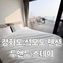 석모도 호텔 | 강화도석모도펜션 두앤두스테이 인스타감성 후기