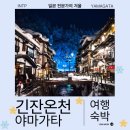 대구시청별관앞 교통섬 | 눈오는 야마가타 긴잔온천 료칸 1박2일 가는법