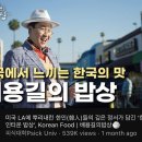 미국 LA에 뿌리내린 한인(韓人) 들의 깊은 정서가 담긴 ‘한인타운 밥상’, Korean Food | 배용길의 밥상🍚 이미지