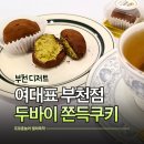 호정프라자 | 부천 두바이쫀득쿠키 여대표 부천점 단체주문가능 신중동 두쫀쿠 맛집 가격 포장후기
