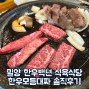 점필재로 | 밀양 한우백년 식육식당 한우모듬대짜 솔직후기 고기 질부터 분위기까지 만족한 한우맛집
