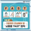 겨울 끝? 3월까지 조심해야 할 뇌졸중 ‘FAST&#39; 법칙 이미지