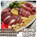 제부도회포장 방어회포장 제부씨월드 회센터 &#39;내집처럼청정수산&#39;
