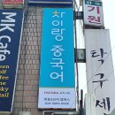 목동중국어 - 중국어 교육 설명회