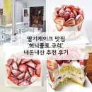 허니플로 | [구리][내돈내산] ‘허니플로’ 딸기 케이크 포장 후기 - 재방문의사 100% 맛집