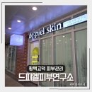 드피엘피부연구소