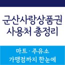 에스케이 군산사랑주유소 | 2025 군산사랑상품권 사용처 총정리! 마트·주유소 가맹점까지 한눈에