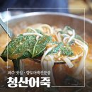 파주 줄 서는 어죽 맛집 청산어죽 (어죽 값 올랐음)