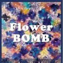 [올마이스] 이진하 flowerbomb 이미지