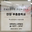 부흥중학교 | 안양 부흥중학교에 난방필름과 한솔강화마루 프로방스오크 시공후기