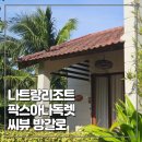 B022 | 한국인없는 나트랑리조트 팍스아나독렛(PAX ANA DOC LET) 씨뷰방갈로트윈룸 (나트랑프라이빗리조트추천)