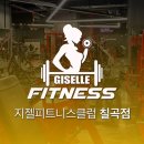 지젤피트니스클럽 칠곡4호점 이미지