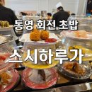 바다소리모텔 | [통영 초밥 맛집] 대기 필수 퀄리티가 남다른 찐 가성비 스시하루가 디너 오픈런 후기