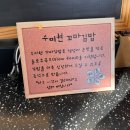 수미현꼬마김밥 - 유성구 학하중앙로 37 | 수미현꼬마김밥