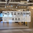 소소소 | [제주무료키즈카페] 제주소통협력센터_소소소