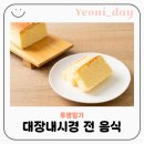 국내과의원 | 대장내시경 식단 준비｜D-3 D-2 D-1 음식 피해야 할 것 총정리 (리얼후기)