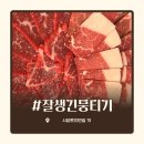 GS25 부평센터점 | [부평_잘생긴뭉티기] 차돌사시미부터 뭉티기, 오드레기, 스테이크, 해장 라면까지 완벽했던 맛집 후기