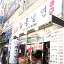 본함흥냉면 이미지