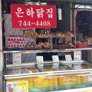 은하닭집 이미지